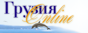 Грузия Online